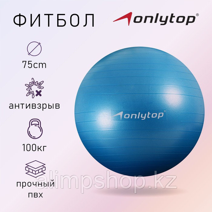 Фитбол ONLYTOP, d=75 см, 1000 г, антивзрыв, цвет голубой - фото 1 - id-p115013455