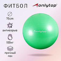 Фитбол ONLYTOP, d=75 см, 1000 г, антивзрыв, цвет голубой зеленый, Зелёный