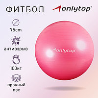 Фитбол ONLYTOP, d=75 см, 1000 г, антивзрыв, цвет голубой Розовый, Розовый