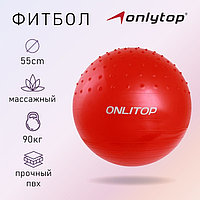 Фитбол ONLYTOP, d=55 см, 700 г, жартылай массажды, түстер МИКСІ