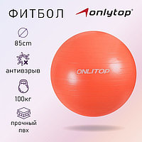 Фитбол ONLYTOP, d=85 см, 1400 г, антивзрыв, цвет серый оранжевый, Оранжевый