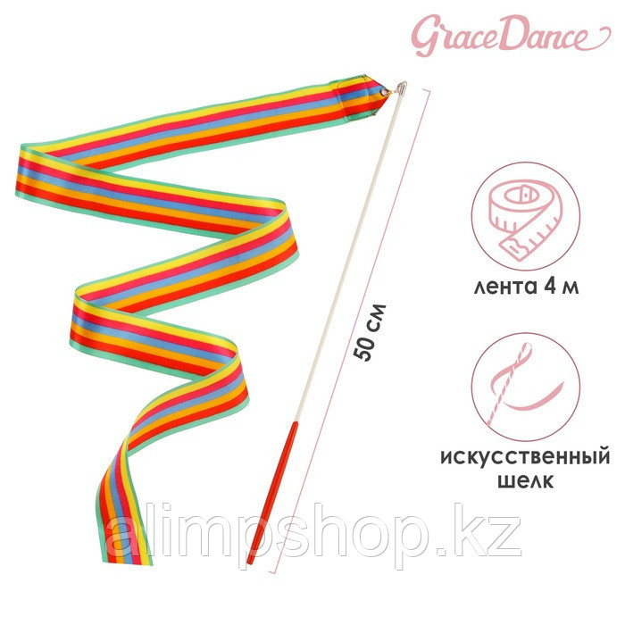 Лента гимнастическая с палочкой Grace Dance, 4 м, цвет красный 525 шт, радуга, Разноцветный - фото 1 - id-p115013493