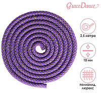 Скакалка гимнастическая Grace Dance, с люрексом, 2,5 м, цвет фиолетовый/золотистый