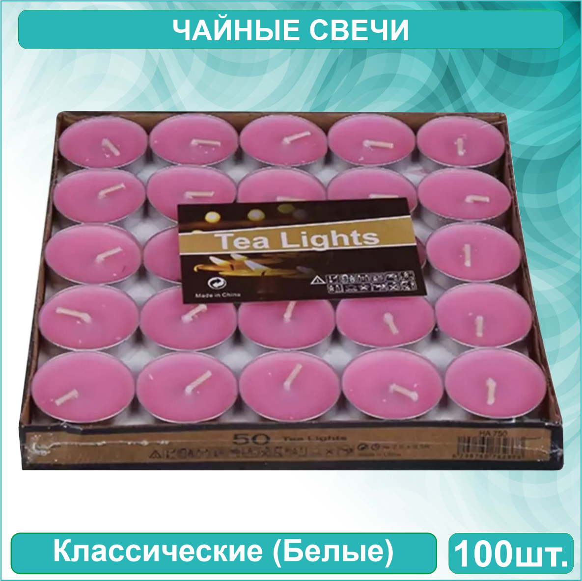 Свечи чайные "Classic" (Набор 50 шт.) Розовые - фото 1 - id-p115015805