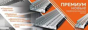 Перфорированные лотки Премиум