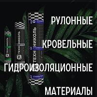 Рулонные кровельные материалы