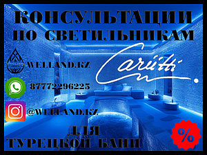 Бесплатные консультации по светильникам Cariitti для вашей Турецкой бани (Хаммам)