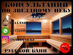 Бесплатные консультации по звёздному небу Cariitti для вашей Русской бани