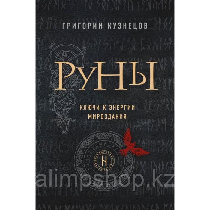 Руны. Ключи к энергии мироздания. Кузнецов Г. - фото 1 - id-p115017097