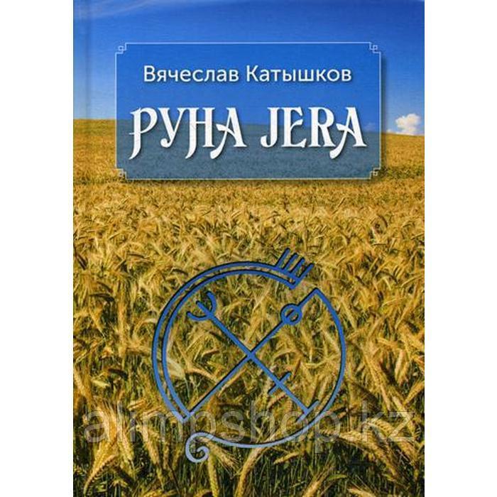 Руна Jera. Путь получения результата от приложенных усилий в согласии с циклами Луны и Рунами Футарка. - фото 1 - id-p115017106