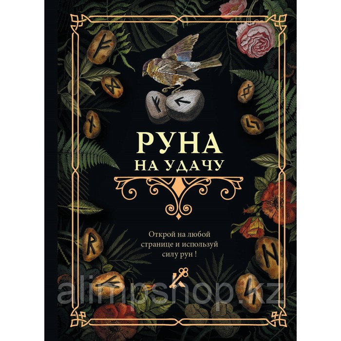 Руна на удачу - фото 1 - id-p115017126