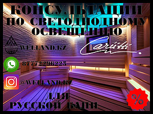 Бесплатные консультации по светодиодному освещению Cariitti для вашей Русской бани