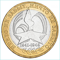 Монета "60 лет победы" 10 рублей (Россия)