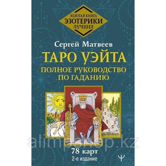 Таро Уэйта. Полное руководство по гаданию. 78 карт. 2-е издание. Матвеев Сергей Александрович - фото 1 - id-p115017305