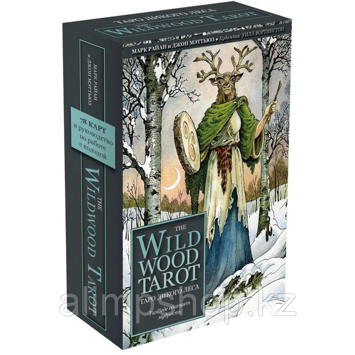 The Wildwood Tarot. Таро Дикого леса (78 карт и руководство в подарочном футляре). Мэттьюз Джон - фото 1 - id-p115017336