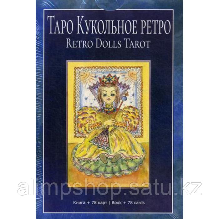 Таро Кукольное Ретро (78 карт+книга). Добрицына О. - фото 1 - id-p115017363