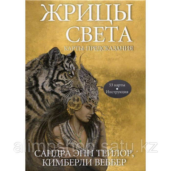 Жрицы света. Карты-предсказания. Тейлор С.Э., Веббер К. - фото 1 - id-p115017388