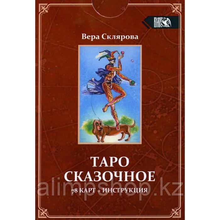 Таро Сказочное (78 карт + инструкция). Склярова В. - фото 1 - id-p115017410