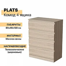 Комод с 4 ящиками МАЛЬМ (PLATS) дуб сонома, 80х48х100 см, фото 2