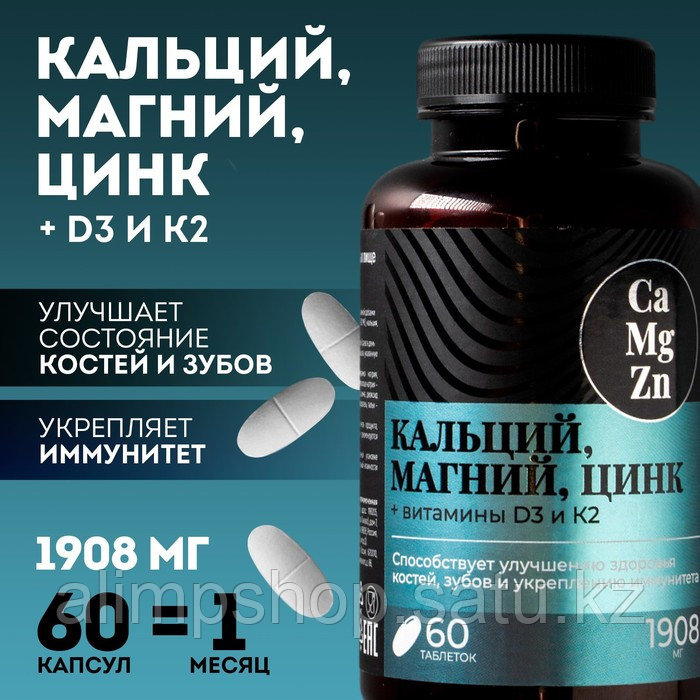 Кальций Магний Цинк, витамины, для укрепления иммунитета, 60 таблеток - фото 1 - id-p114735523