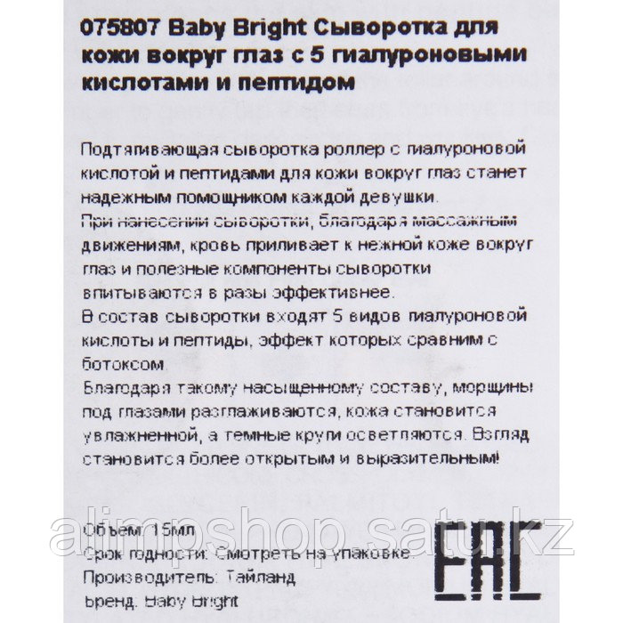 Ролик-сыворотка Baby Bright для глаз с 5 гиалуроновыми кислотами и пептидом - фото 2 - id-p114738455