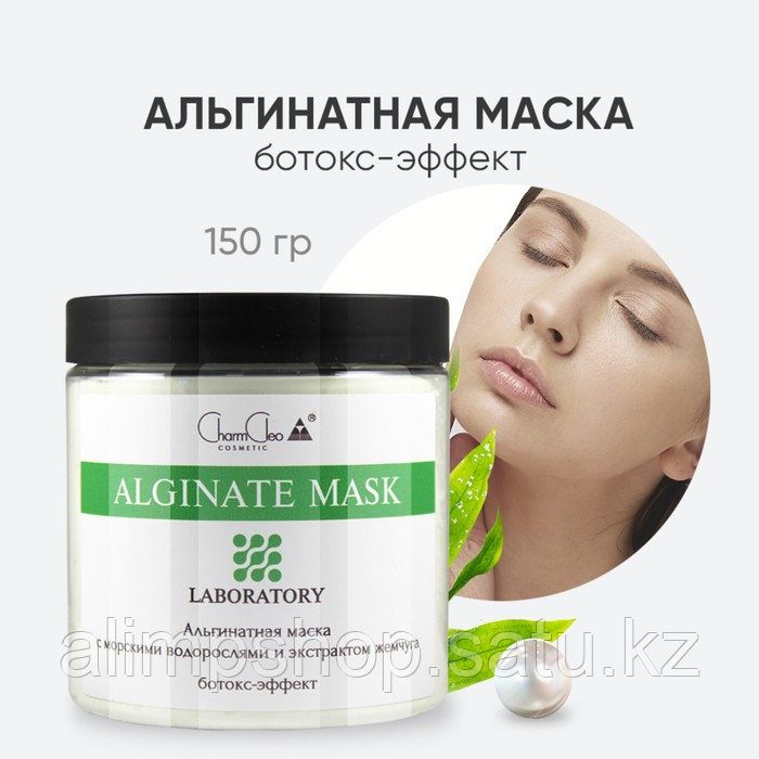 Альгинатная маска для лица CharmCleo «Ботокс-эффект», с морскими водорослями и экстрактом жемчуга, 150 г - фото 6 - id-p115045090