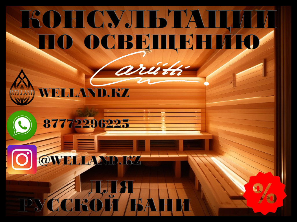 Бесплатные консультации по освещению Cariitti для вашей Русской бани - фото 1 - id-p115046939