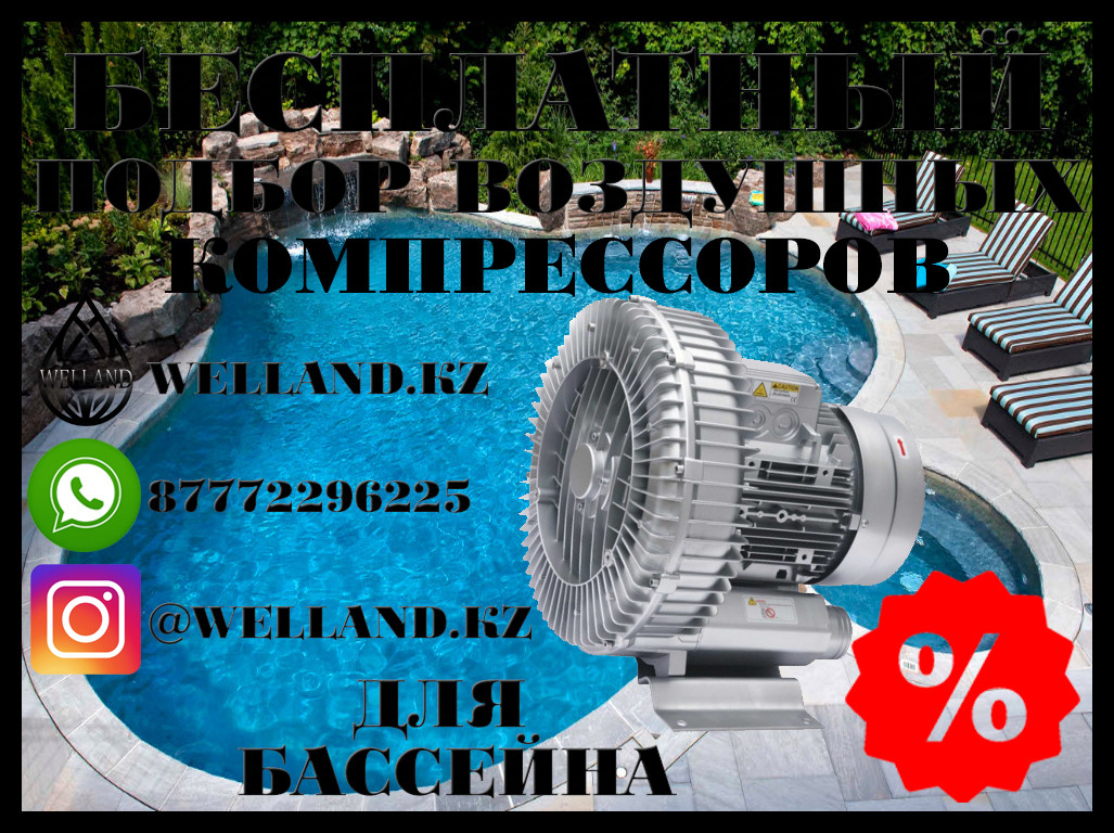 Бесплатный подбор воздушных компрессоров для вашего бассейна - фото 1 - id-p115050970