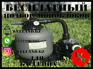 Бесплатный подбор фильтровальных установок для вашего бассейна (Моноблок)