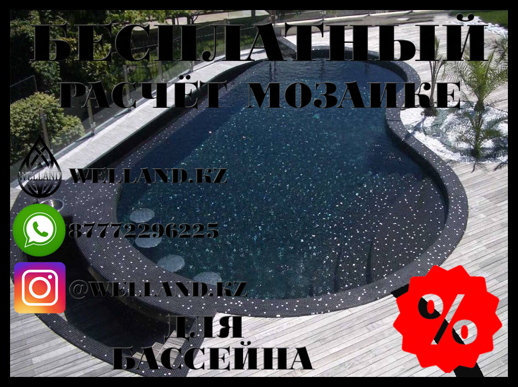 Бесплатный подбор мозаике для вашего бассейна, фото 1