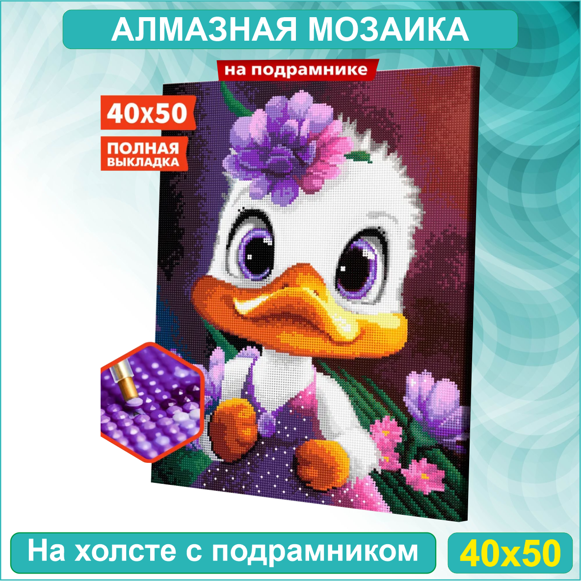 Алмазная мозаика "Милая уточка" (40х50 с подрамником)