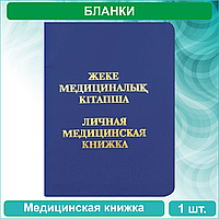 Личная медицинская книжка (Казахстан)