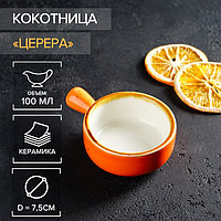 Кокотница фарфоровая Magistro «Церера», 100 мл, d=7,5 см, цвет оранжевый