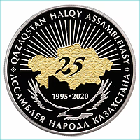 Монета "25 лет Ассамблее народа Казахстана" (200 тенге) Proof-like
