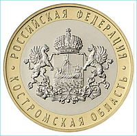 Монета "РФ Костромская область" 10 рублей (Россия)