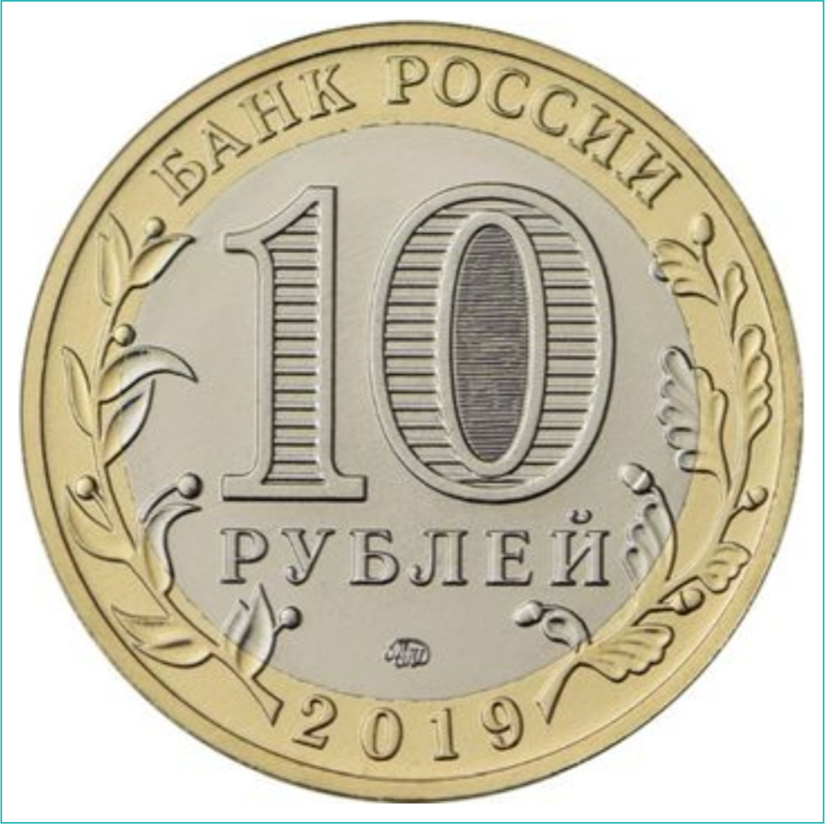Монета "РФ Костромская область" 10 рублей (Россия) - фото 2 - id-p115054881