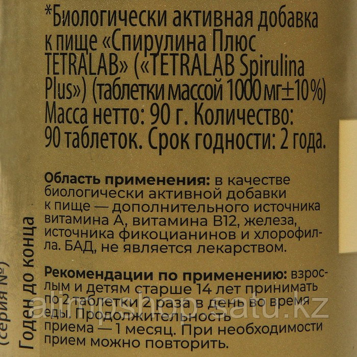 "Спирулина Плюс" TETRALAB, 90 таблеток по 1000 мг - фото 1 - id-p114736406