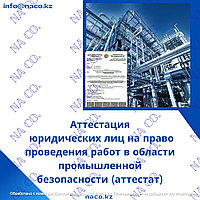 Аттестат на право проведения экспертизы промышленной безопасности