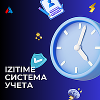Облачная система учета рабочего времени сотрудников IZITIME