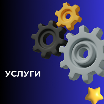 Услуги