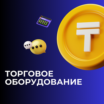 Торговое оборудование