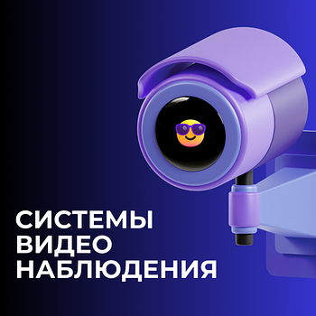 Система видеонаблюдения
