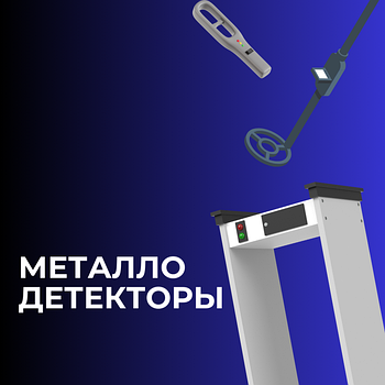 Металлодетекторы