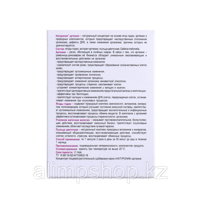 Биокомплекс Натуроник Артемия "Долголетие и омоложение", 30 капсул по 500 мг - фото 2 - id-p114737167