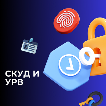 Система контроля и управления доступом (СКУД)