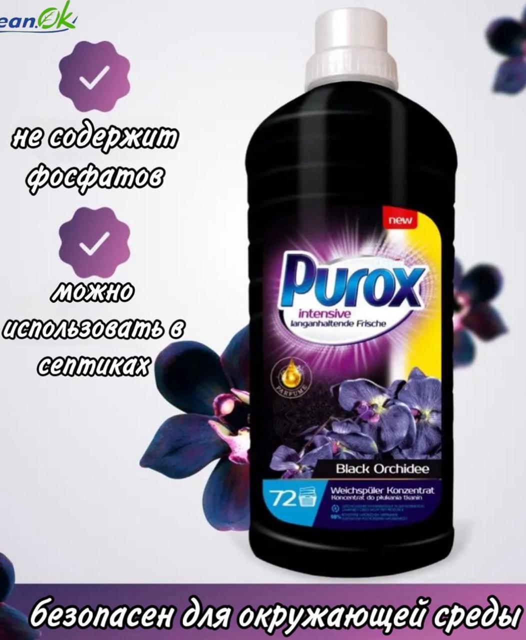 Кондиционер-ополаскиватель для белья концентрированный PUROX Black Orhidee 1,8л - фото 2 - id-p115061140