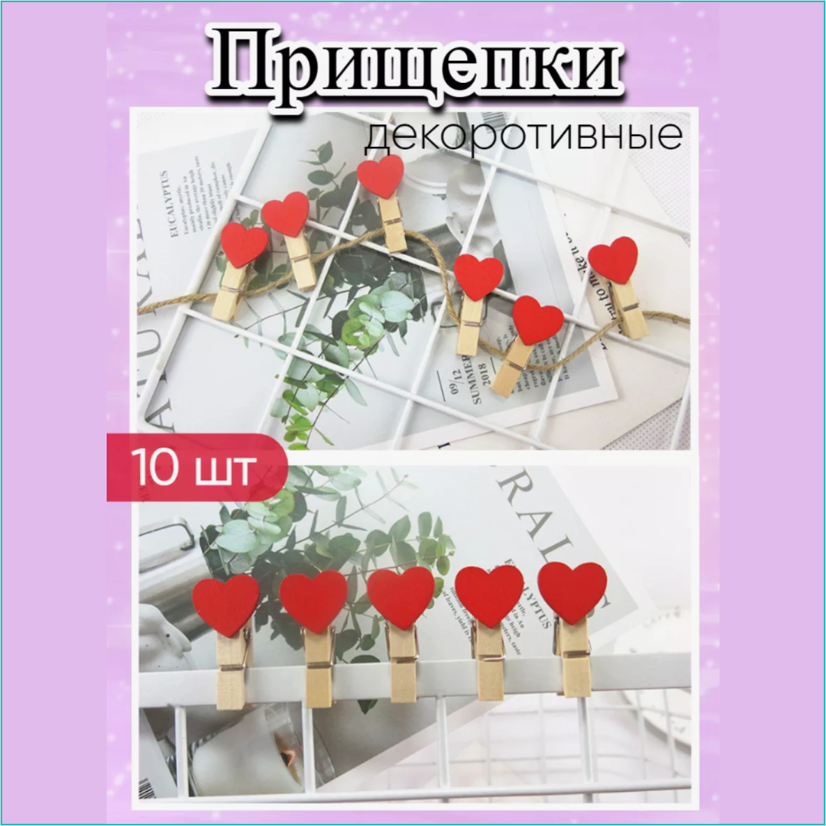 Прищепки декоративные для фото "Красное сердце" (10 шт. с веревкой - шпагатом)