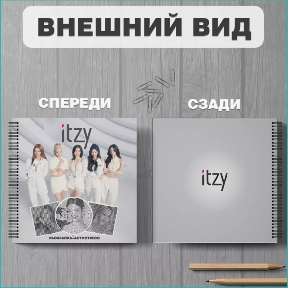 Спиральная раскраска-антистресс "ITZY" (K-Pop) - фото 7 - id-p115113277