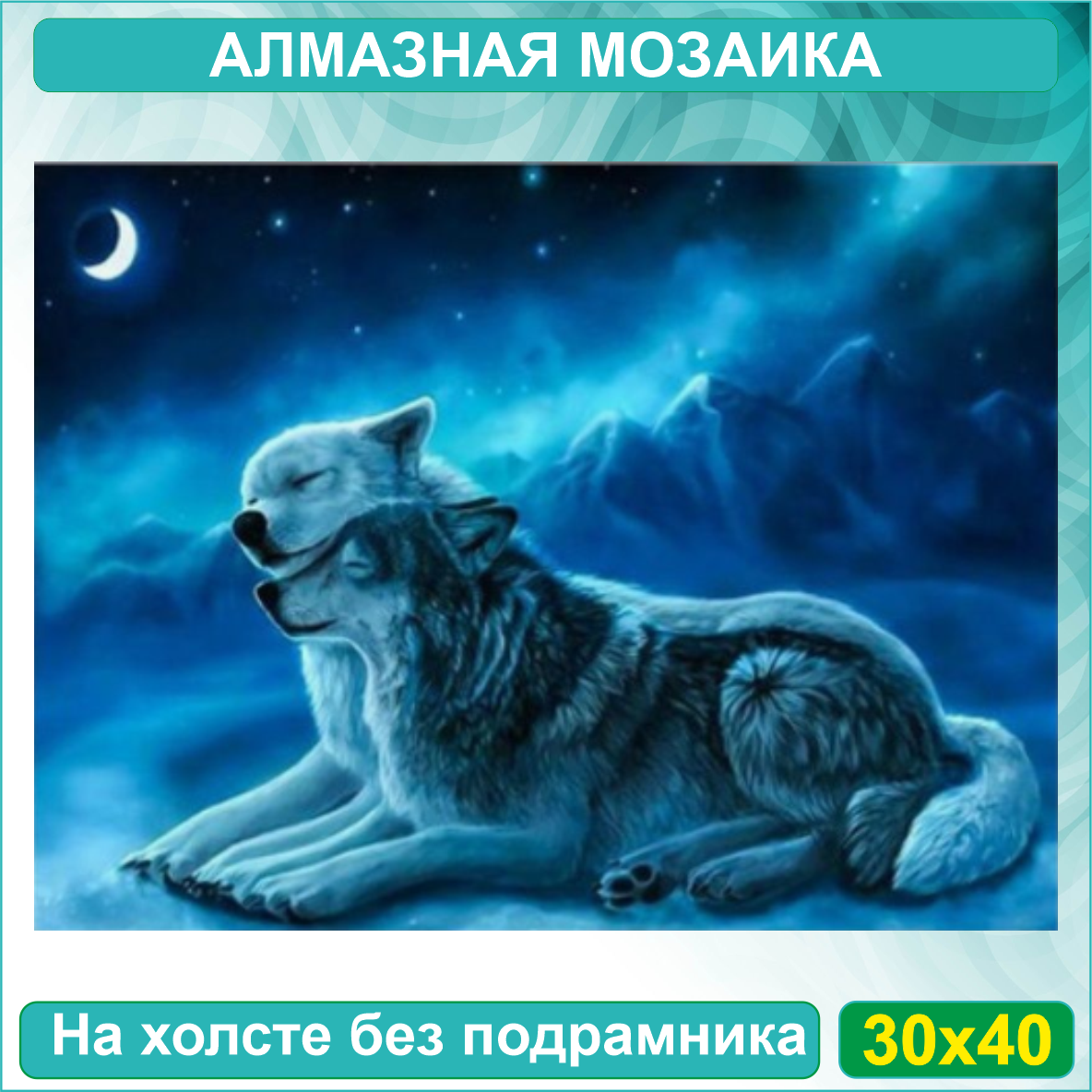 Алмазная мозаика "Волк и волчица под луной" (30х40 без подрамника) - фото 1 - id-p115113595