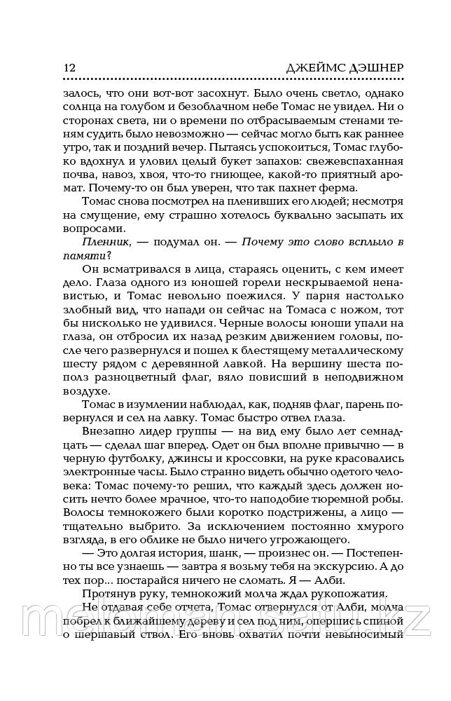 Дэшнер Дж.: Бегущий в Лабиринте. Испытание огнем. Лекарство от смерти (3в1) - фото 10 - id-p61842649